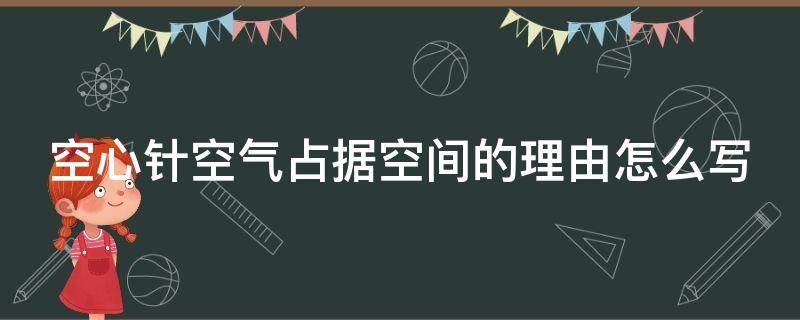 空心针空气占据空间的理由怎么写