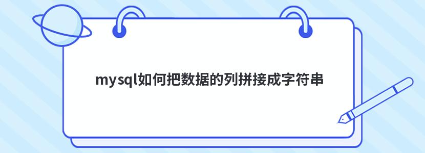 mysql如何把数据的列拼接成字符串