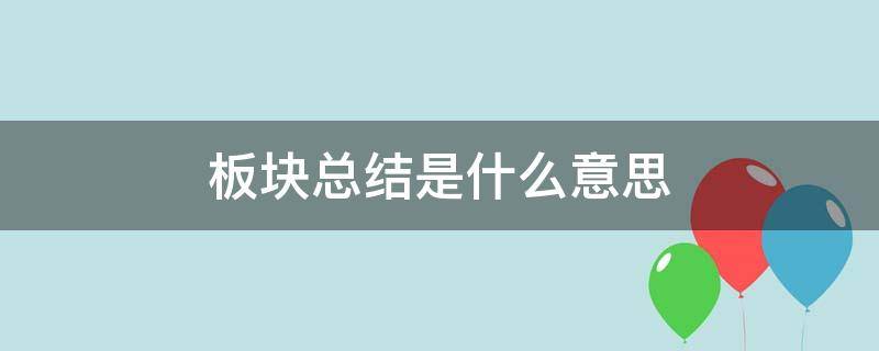 板块总结是什么意思