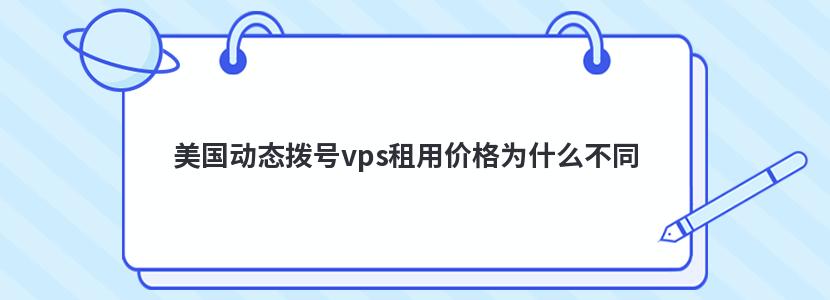 美国动态拨号vps租用价格为什么不同