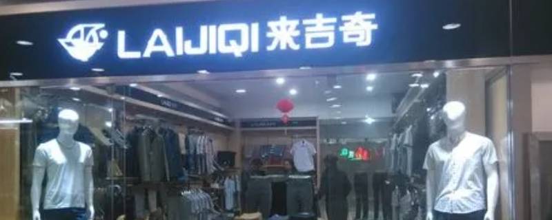 来吉奇羽绒服是什么档次的