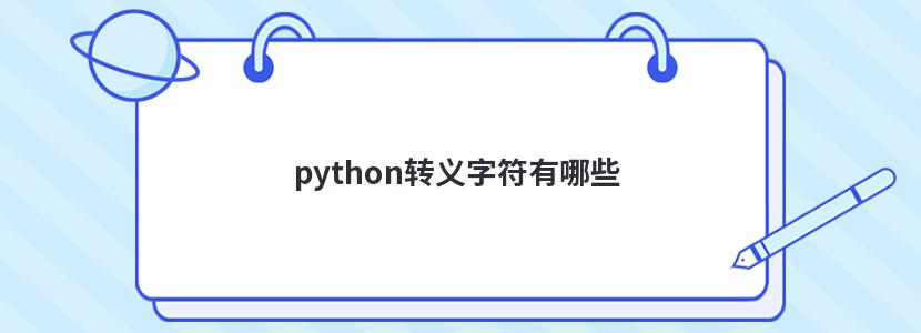 python转义字符有哪些