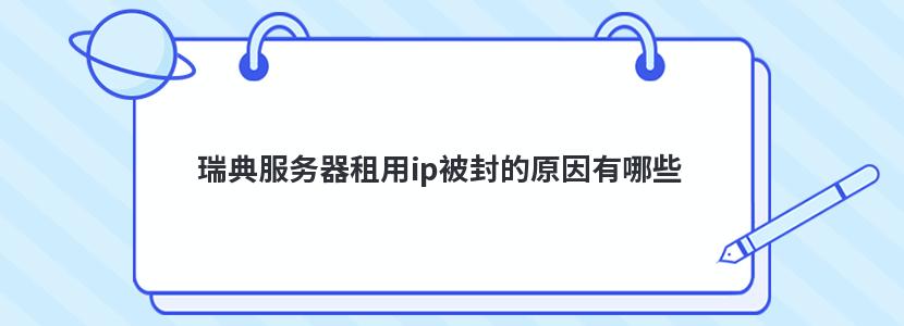 瑞典服务器租用ip被封的原因有哪些