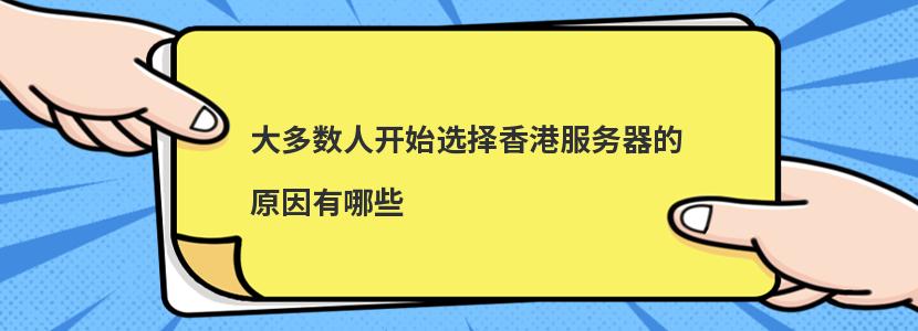 大多数人开始选择香港服务器的原因有哪些