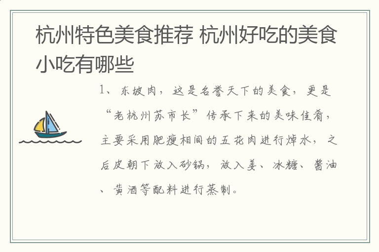 杭州特色美食推荐 杭州好吃的美食小吃有哪些