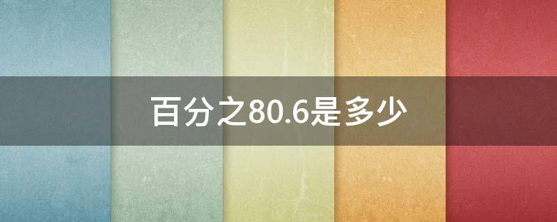 百分之80.6是多少