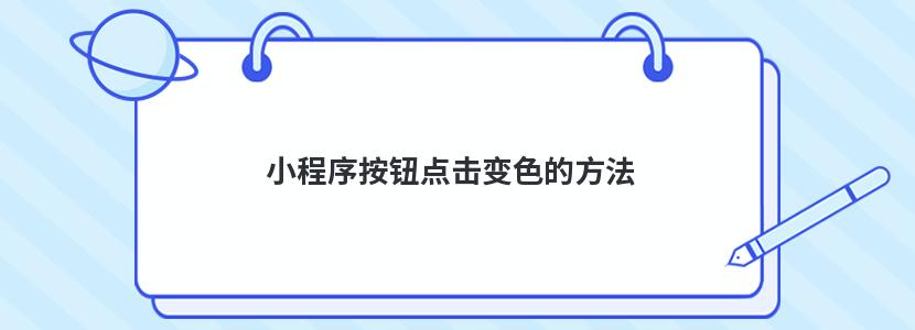 小程序按钮点击变色的方法