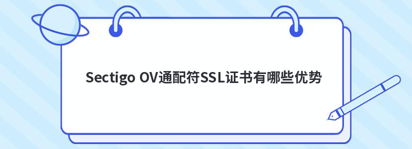 Sectigo OV通配符SSL证书有哪些优势