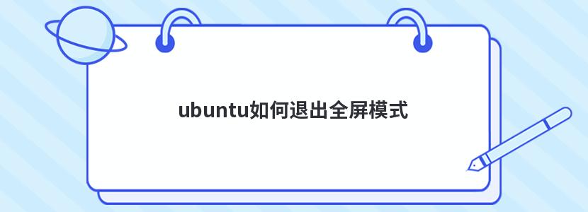 ubuntu如何退出全屏模式