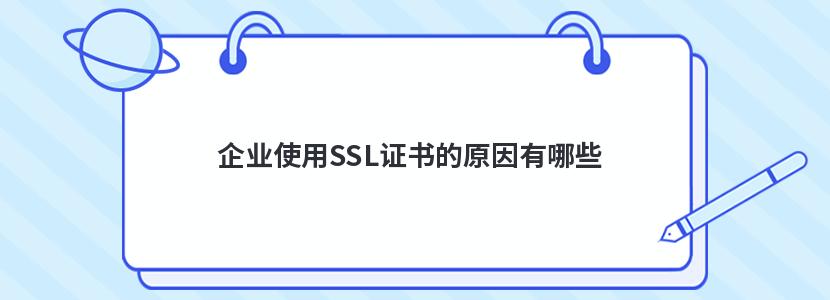 企业使用SSL证书的原因有哪些