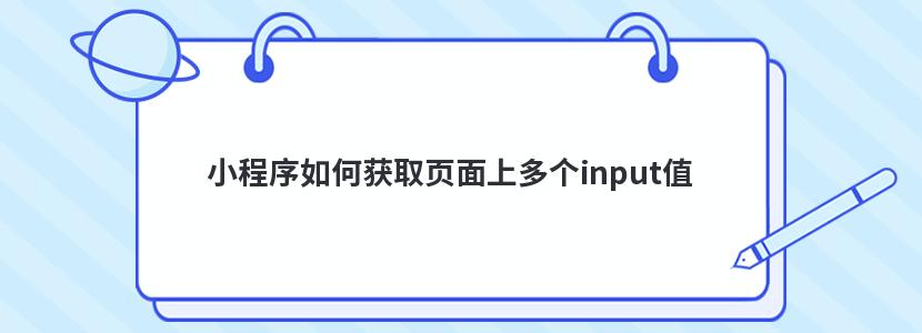 小程序如何获取页面上多个input值