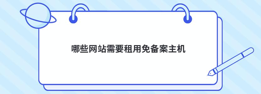 哪些网站需要租用免备案主机