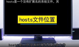 hosts文件在哪 hosts文件有什么用