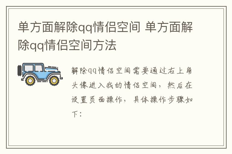 单方面解除qq情侣空间 单方面解除qq情侣空间方法