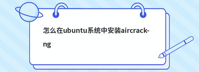 怎么在ubuntu系统中安装aircrack-ng