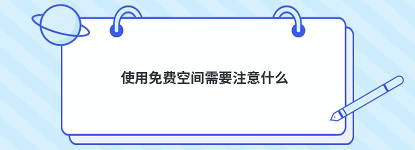 使用免费空间需要注意什么