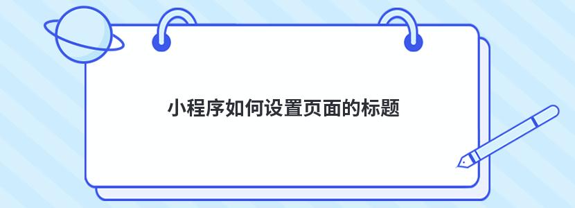 小程序如何设置页面的标题