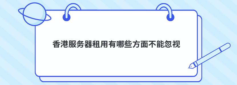 香港服务器租用有哪些方面不能忽视