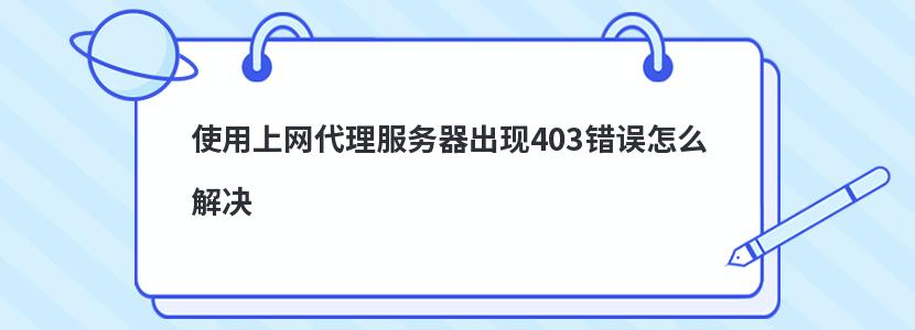 使用上网代理服务器出现403错误怎么解决