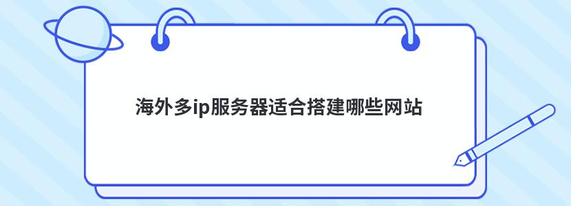 海外多ip服务器适合搭建哪些网站