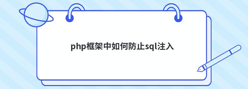 php框架中如何防止sql注入