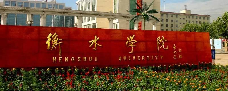 22级能去衡水学院新校区吗