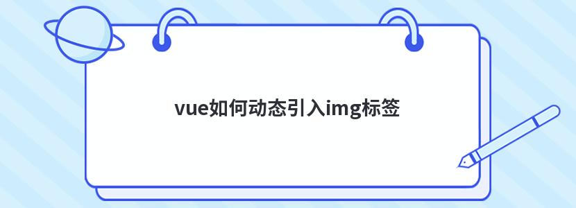 vue如何动态引入img标签