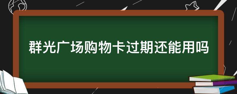 群光广场购物卡过期还能用吗