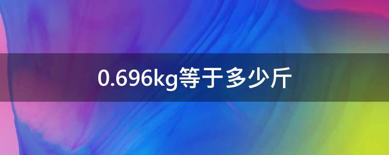 0.696kg等于多少斤