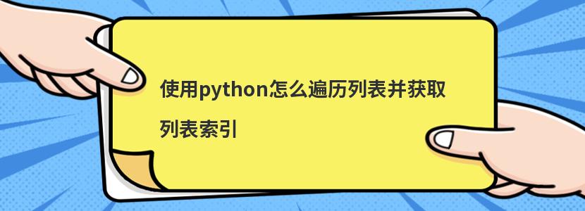 使用python怎么遍历列表并获取列表索引