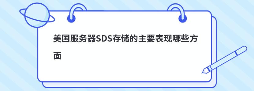 美国服务器SDS存储的主要表现哪些方面