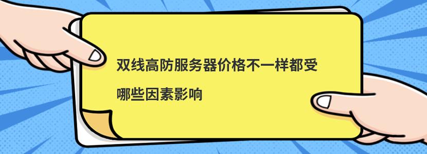 双线高防服务器价格不一样都受哪些因素影响