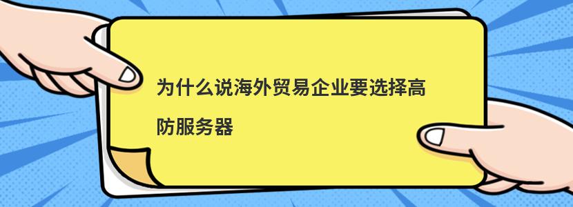 为什么说海外贸易企业要选择高防服务器