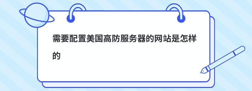 需要配置美国高防服务器的网站是怎样的