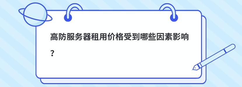 高防服务器租用价格受到哪些因素影响