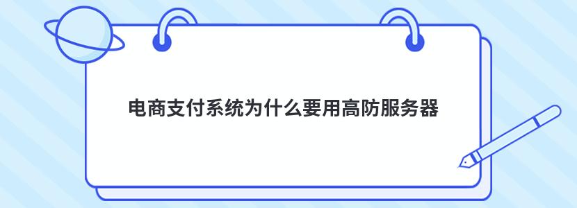 电商支付系统为什么要用高防服务器