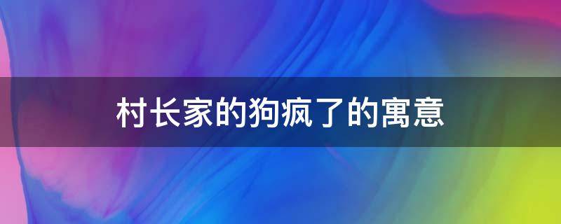 村长家的狗疯了的寓意