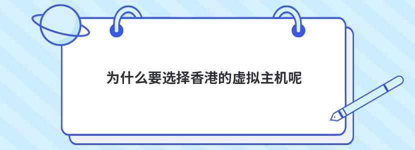 为什么要选择香港的虚拟主机呢