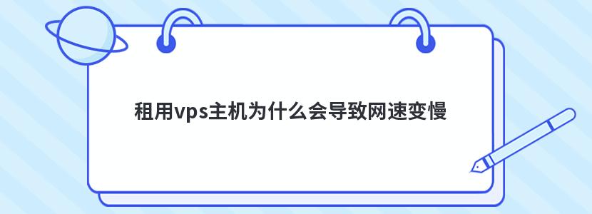 租用vps主机为什么会导致网速变慢