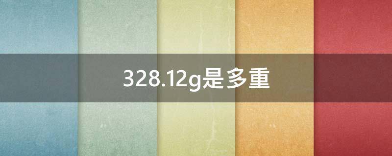 328.12g是多重