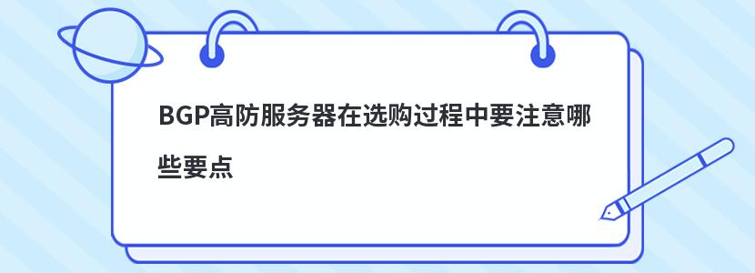 BGP高防服务器在选购过程中要注意哪些要点