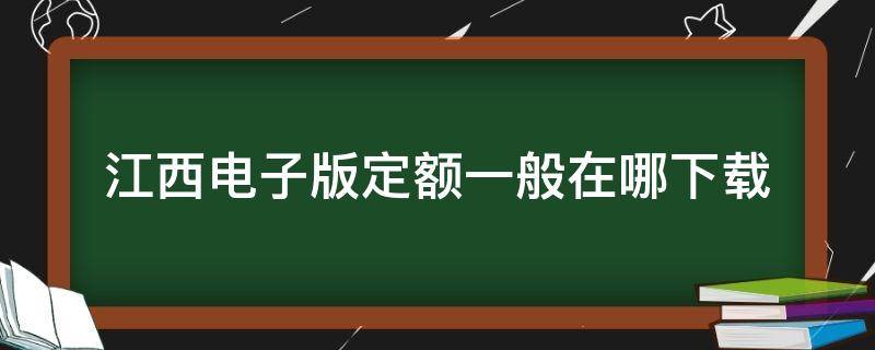 江西电子版定额一般在哪下载