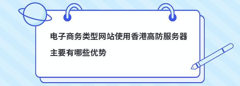 电子商务类型网站使用香港高防服务器主要有哪些优势