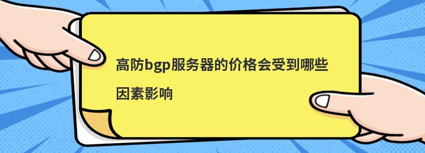 高防bgp服务器的价格会受到哪些因素影响