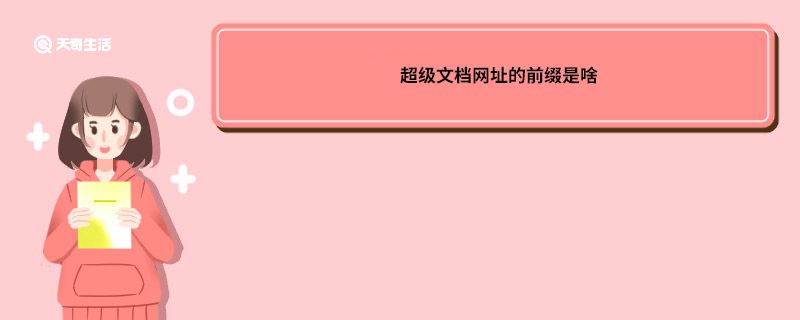 超级文档网址的前缀是啥 超级文档网址的前缀是什么