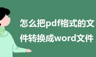 怎么把pdf格式的文件转换成word文件 一起来看一下这三种方法