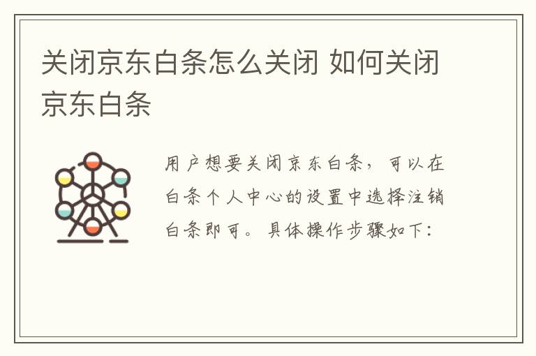 关闭京东白条怎么关闭 如何关闭京东白条