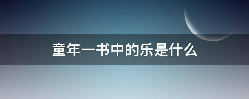 童年一书中的乐是什么