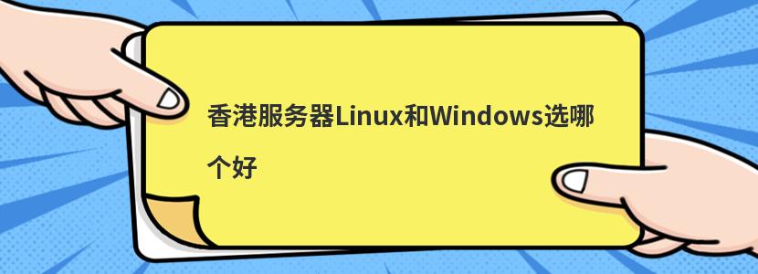 香港服务器Linux和Windows选哪个好