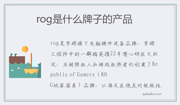 rog是什么牌子的产品